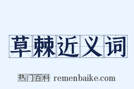 草棘近义词是什么意思的图片